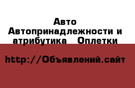 Авто Автопринадлежности и атрибутика - Оплетки